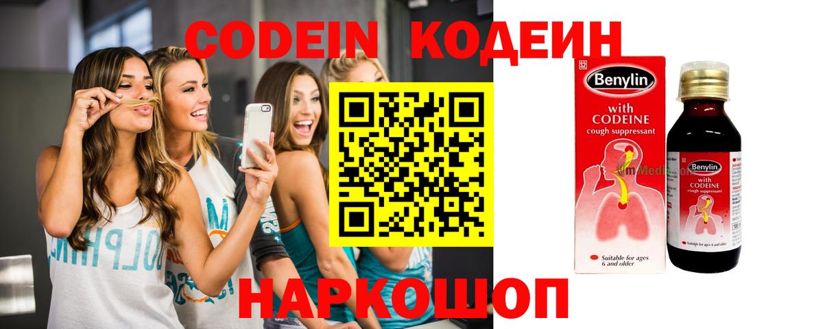 Codein напиток Lean (лин)  Вход с VPN  Ялта 